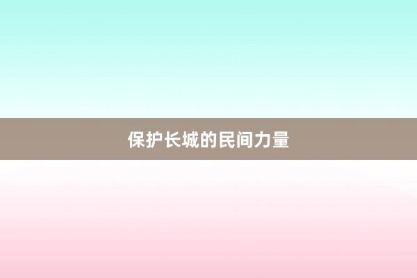 保护长城的民间力量