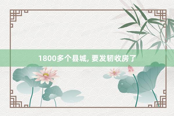 1800多个县城, 要发轫收房了