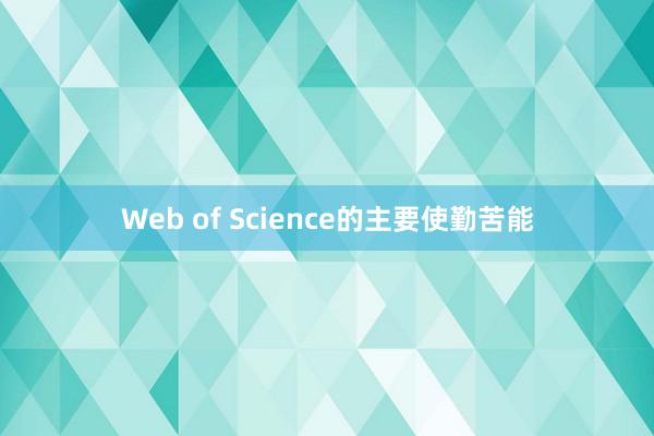 Web of Science的主要使勤苦能