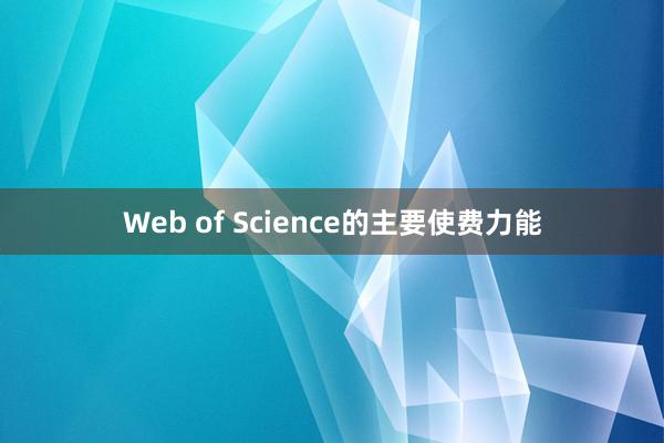 Web of Science的主要使费力能