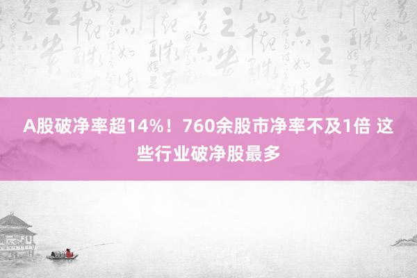 A股破净率超14%！760余股市净率不及1倍 这些行业破净股最多