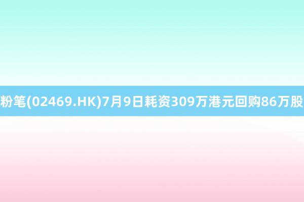 粉笔(02469.HK)7月9日耗资309万港元回购86万股