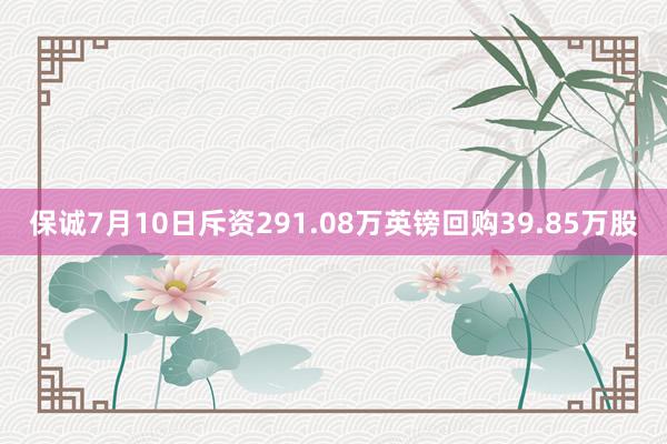 保诚7月10日斥资291.08万英镑回购39.85万股