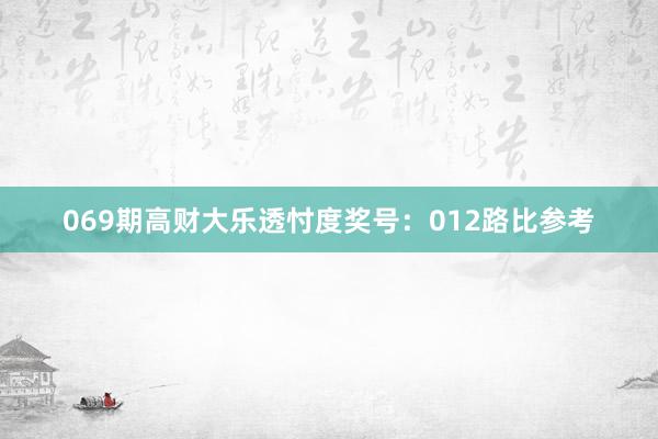 069期高财大乐透忖度奖号：012路比参考