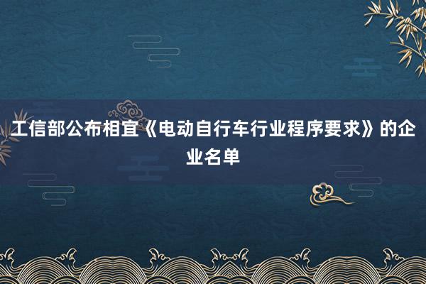 工信部公布相宜《电动自行车行业程序要求》的企业名单