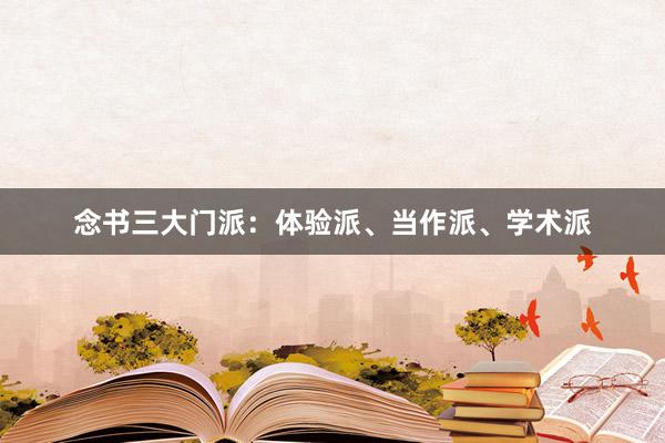 念书三大门派：体验派、当作派、学术派