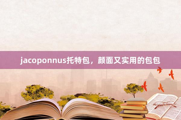 jacoponnus托特包，颜面又实用的包包