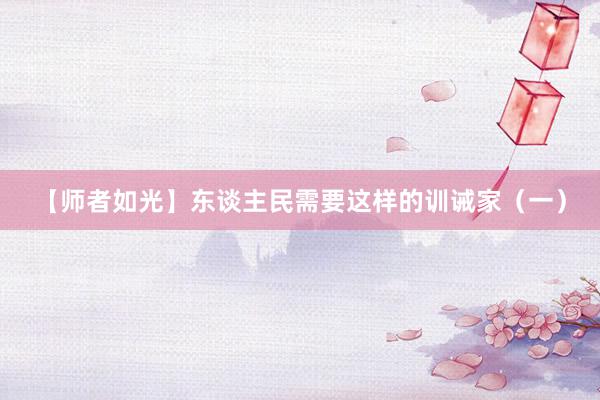 【师者如光】东谈主民需要这样的训诫家（一）